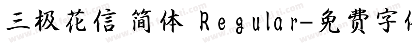 三极花信 简体 Regular字体转换
